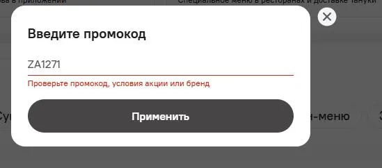 Скриншот подтверждения применения купона ZA1271