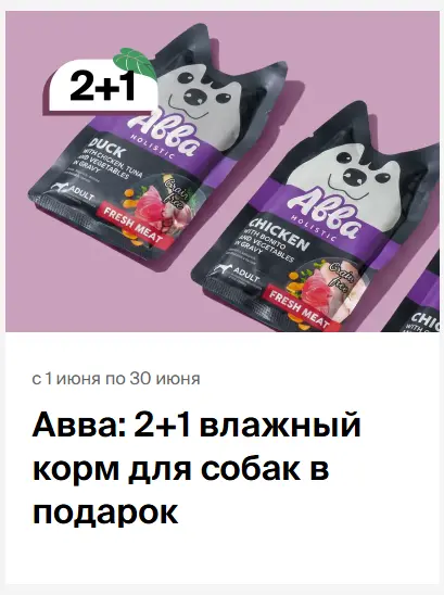 Скриншот подтверждения применения купона Авва: 2+1 влажный корм для собак в подарок