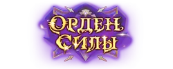 Орден Силы