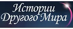 Истории Другого Мира