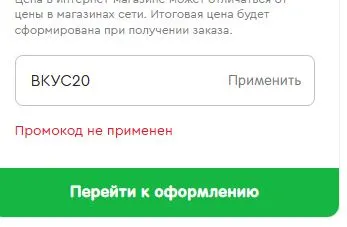 Скриншот подтверждения применения купона ВКУС20
