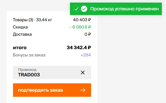 Скриншот подтверждения применения купона TRAD003