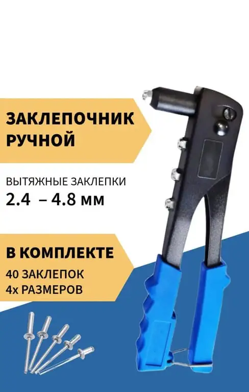 Заклепочник ручной с заклепками