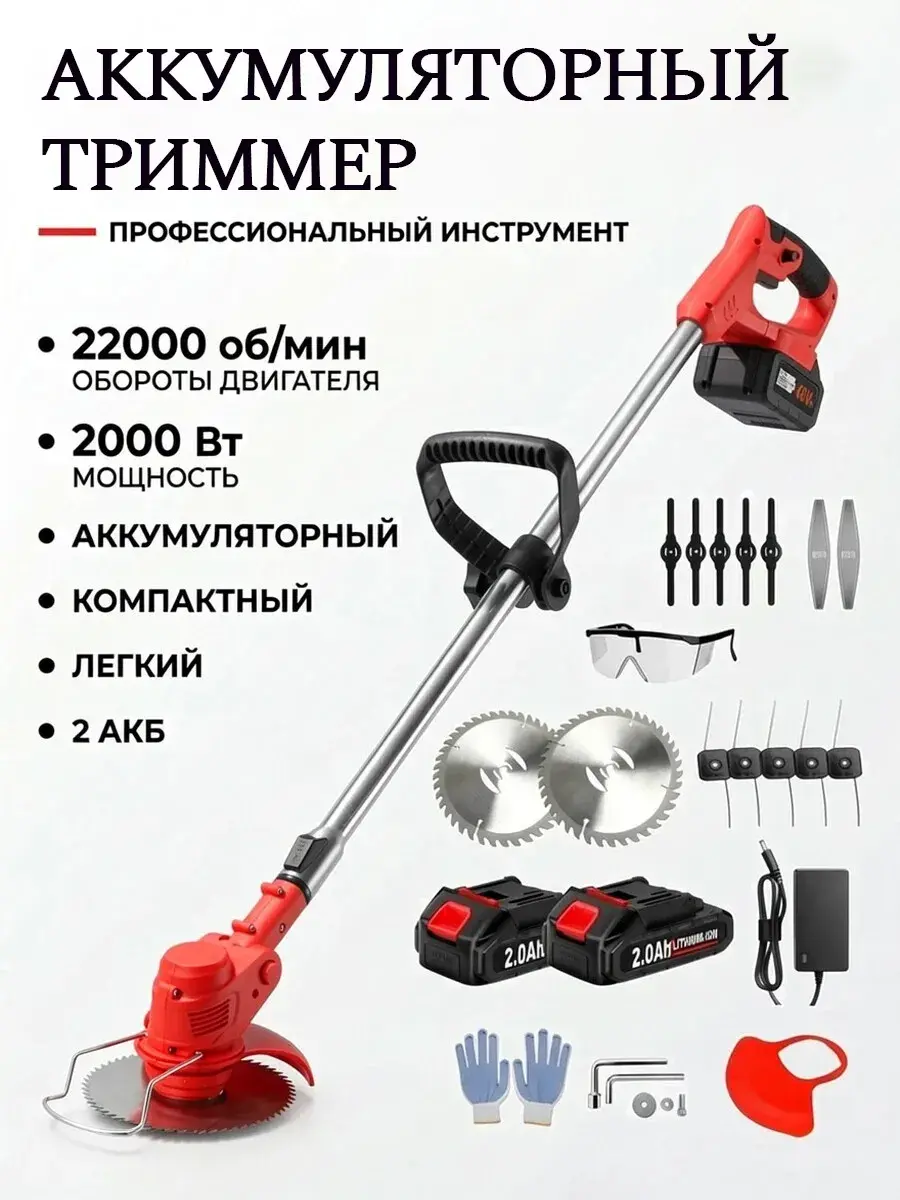 Триммер для травы аккумуляторный +200 баллов за отзыв (с ВБ кошельком)