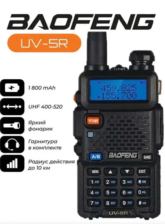 Рация Baofeng Uv-5r 5W
