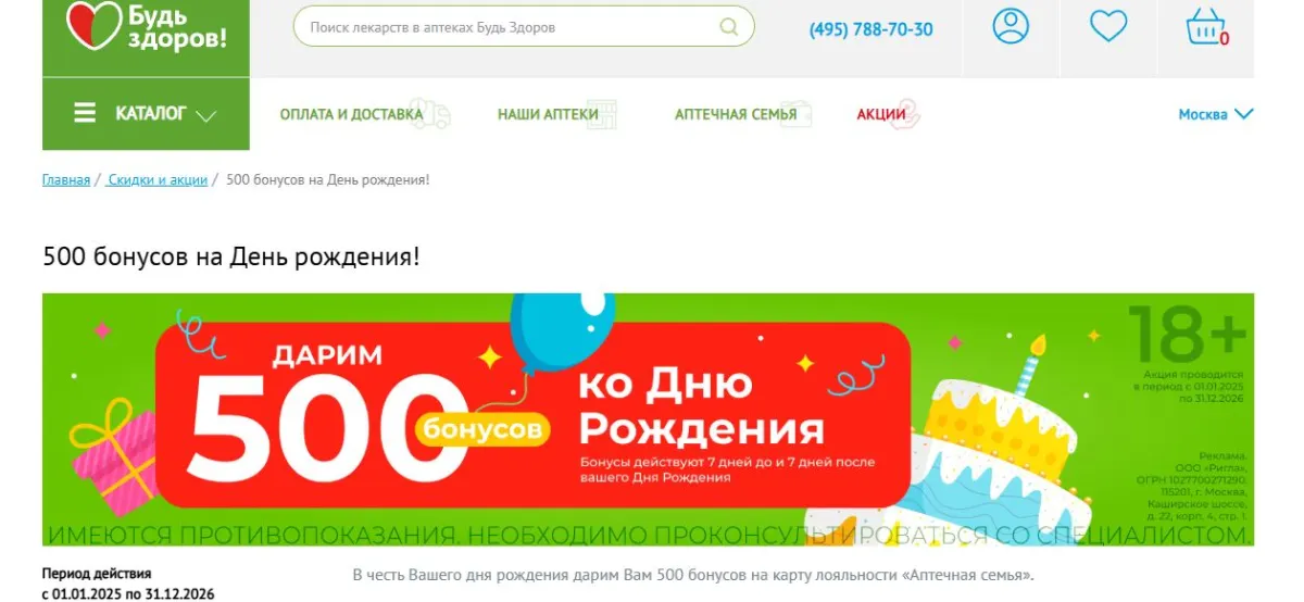 Скриншот подтверждения применения купона 500 бонусов на День рождения