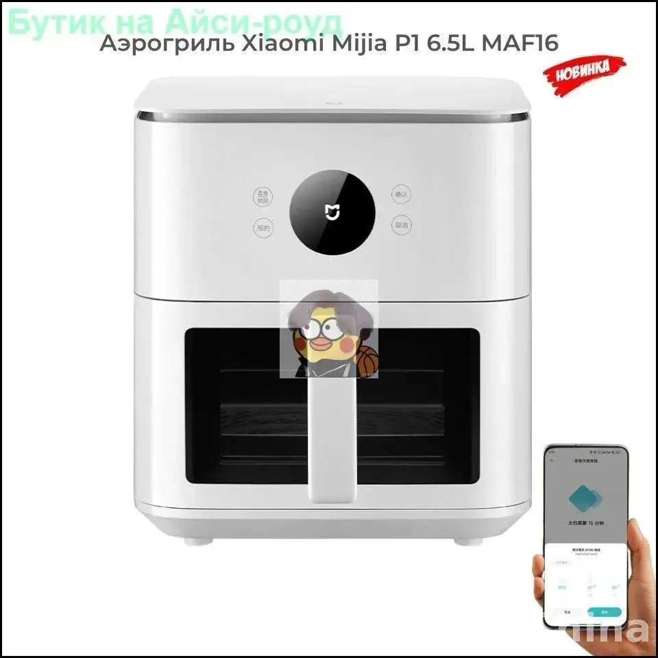 Аэрогриль Mijia Smart Air Fryer P1 6.5L Visual Edition MAF16