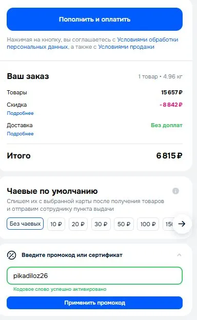 Скриншот подтверждения применения купона pikadiloz26
