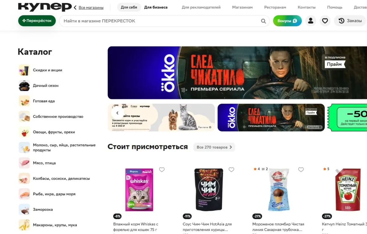 Скриншот подтверждения применения купона Доставка товаров из магазина ПЕРЕКРЕСТОК