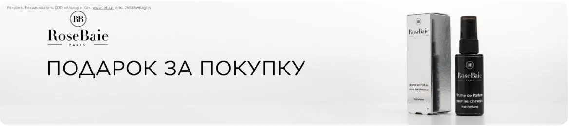 Скриншот подтверждения применения купона Подарок от RB RoseBaie PARIS