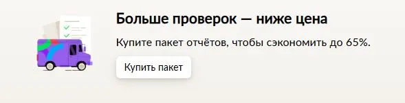 Скриншот подтверждения применения купона Больше проверок — ниже цена!