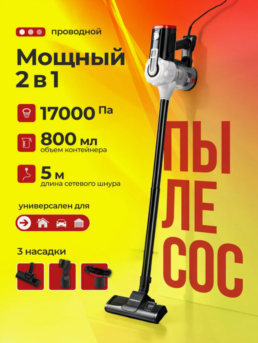 Вертикальный пылесос NORMANN AVC-513, сухая уборка, 750 Вт, мультициклон, 0.8 л, черно-белый