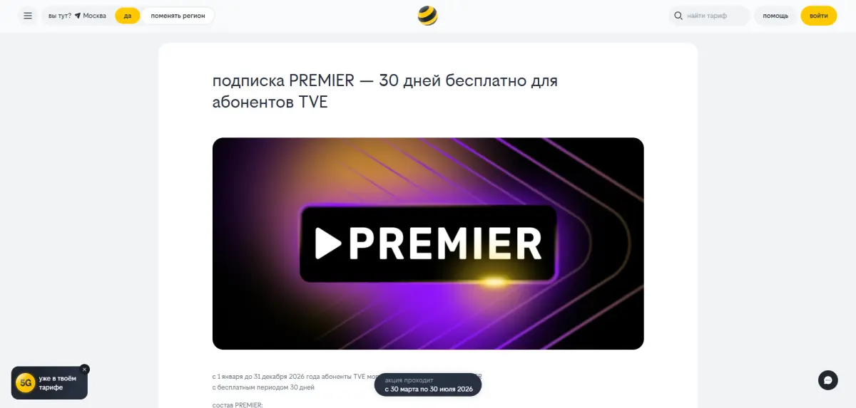 Скриншот подтверждения применения купона +30 дней подписки PREMIER в подарок