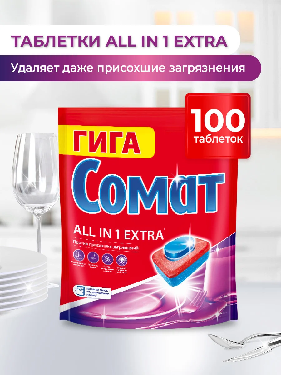 Таблетки для посудомоечной машины Сомат Все в 1 Экстра, 100 таблеток