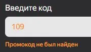 Скриншот подтверждения применения купона 109