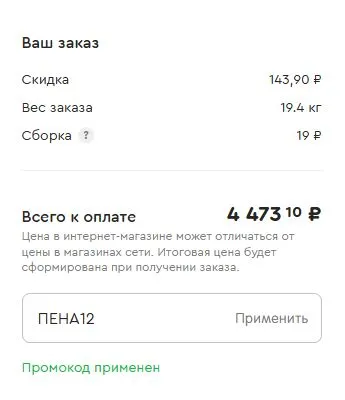 Скриншот подтверждения применения купона ПЕНА12