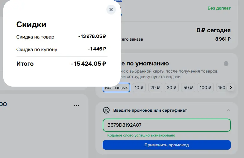 Скриншот подтверждения применения купона B679D8192A07
