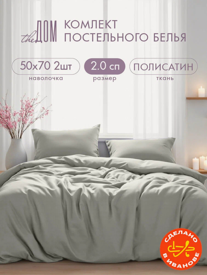 Постельное белье The Дом 2-спальное, Полисатин, наволочки 50х70 см, Лунный камень