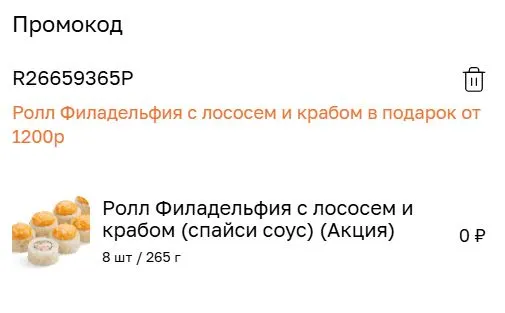 Скриншот подтверждения применения купона R26659365P