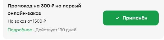 Скриншот подтверждения применения купона 30VD5LJX