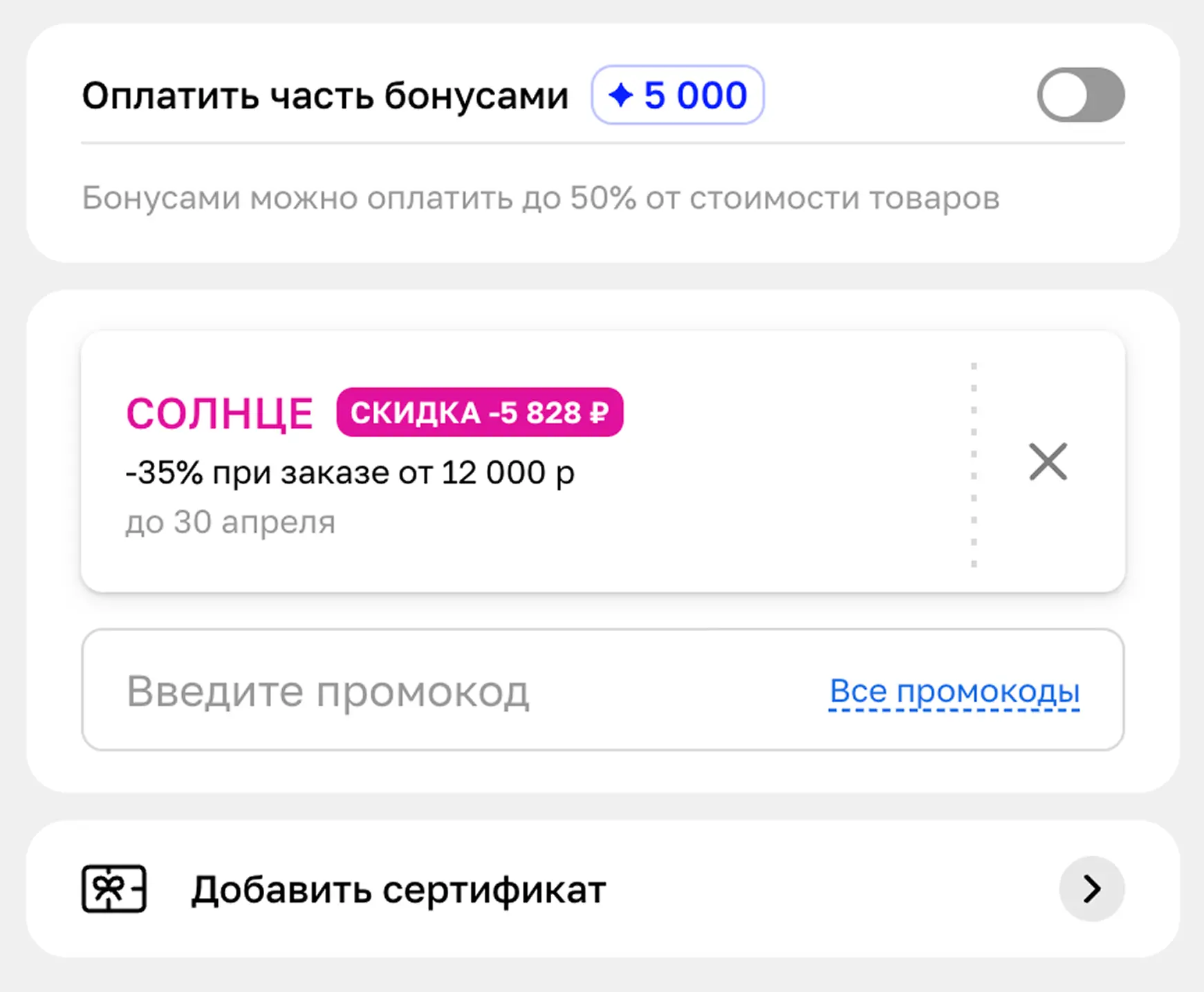 Оплата бонусами и сертификатом в магазине Летуаль