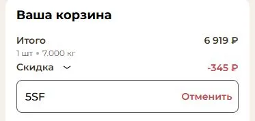Скриншот подтверждения применения купона 5SF