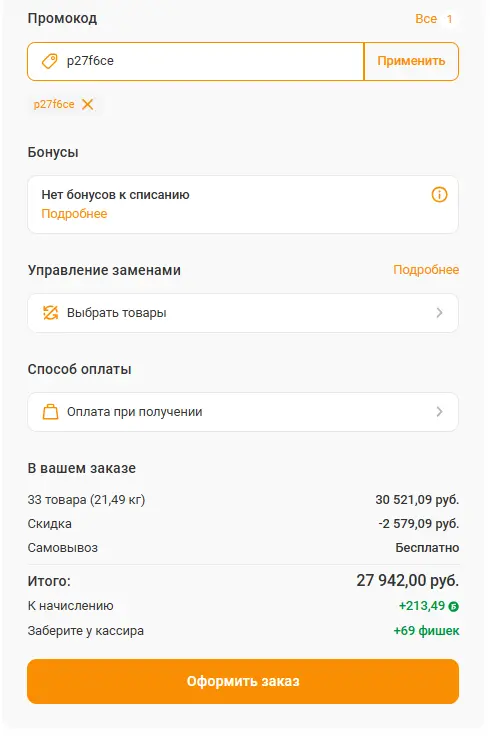 Скриншот подтверждения применения купона p27f6ce
