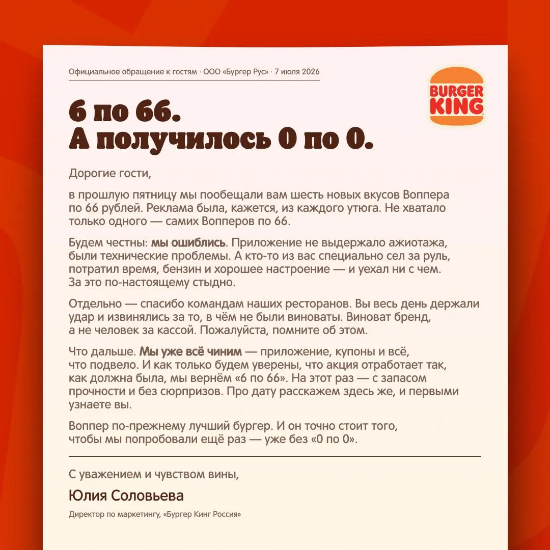 Бургер Кинг извинились за акцию "6 по 66" и обещают перезапустить ее. Дата проведения неизвестна
