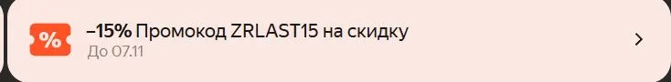 Скриншот подтверждения применения купона ZARINA15