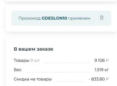 Скриншот подтверждения применения купона GDESLON10