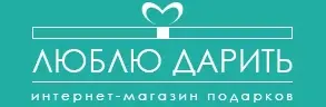 Люблю дарить