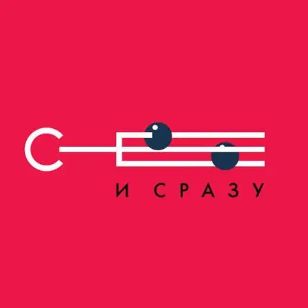 Се и Сразу