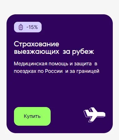 Скриншот подтверждения применения купона До -15% на туристические полисы