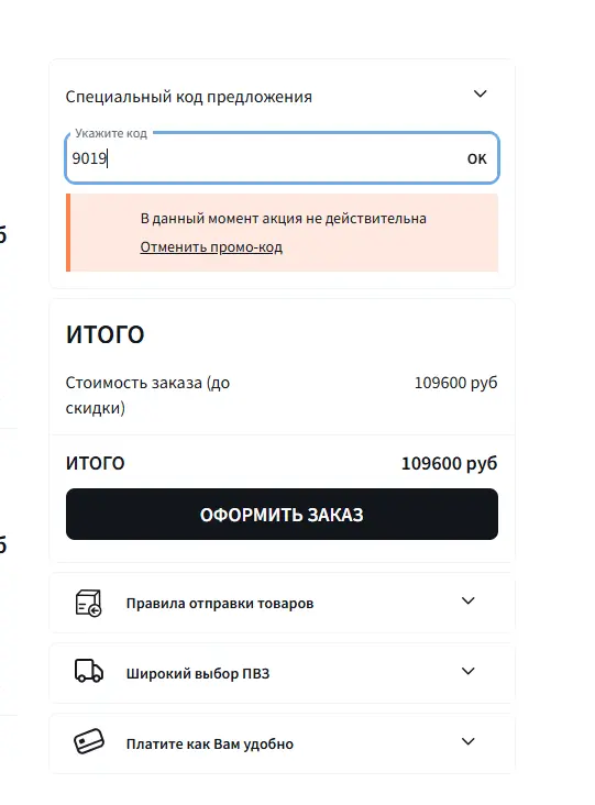Скриншот подтверждения применения купона 9019