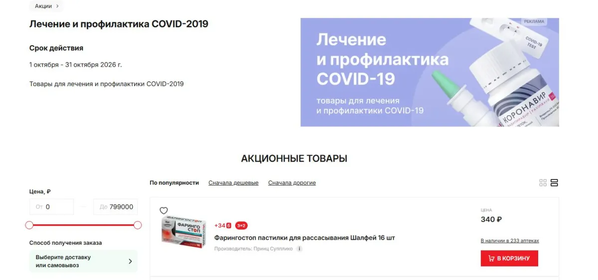 Скриншот подтверждения применения купона До -10% на лечение и профилактику Covid-19