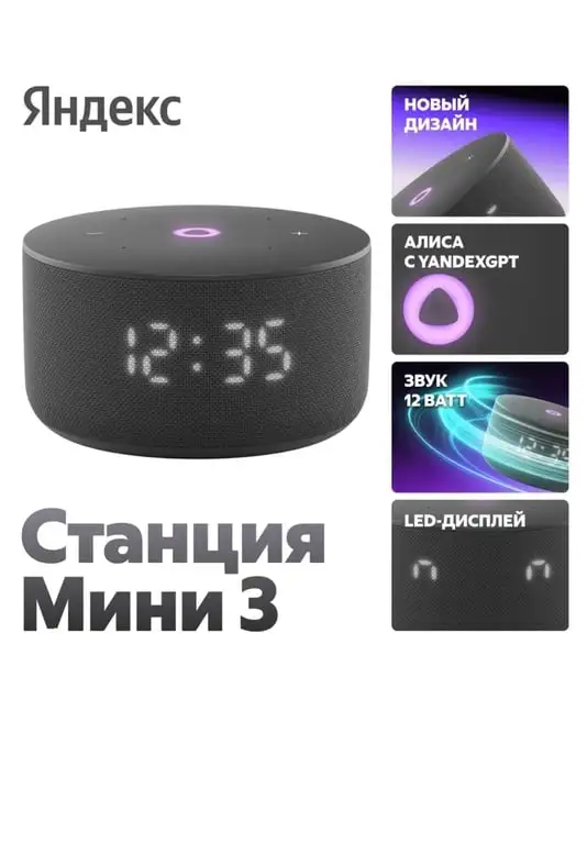 Яндекс Станция Мини 3 с Алисой