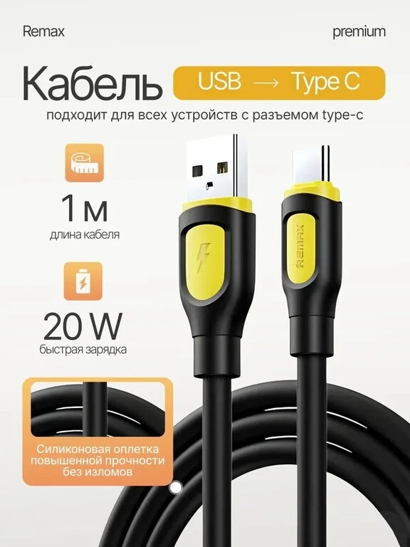 Кабель USB to Type-C "Remax"