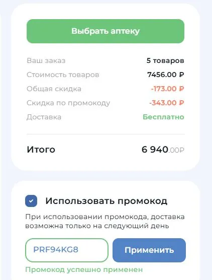 Скриншот подтверждения применения купона PRF94KG8