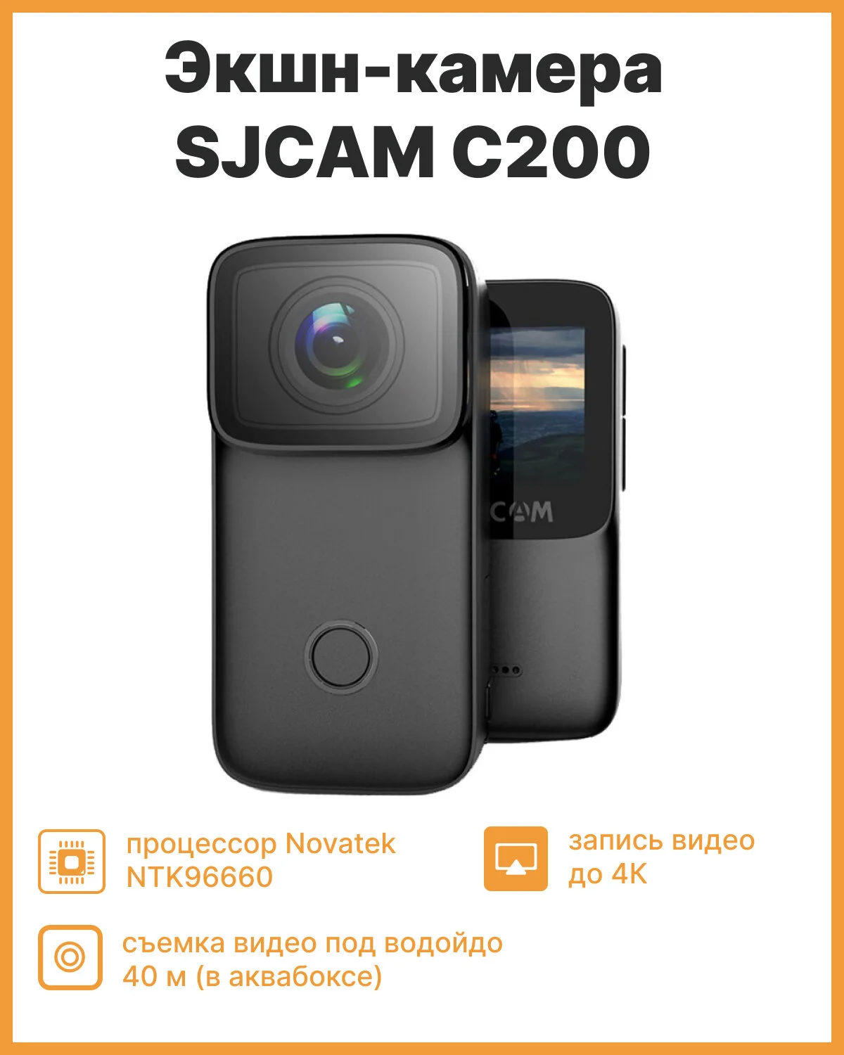Экшн-камера SJCAM C200