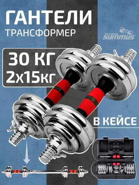 Гантели разборные металлические 30кг (15x2)