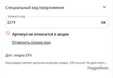 Скриншот подтверждения применения купона 3274