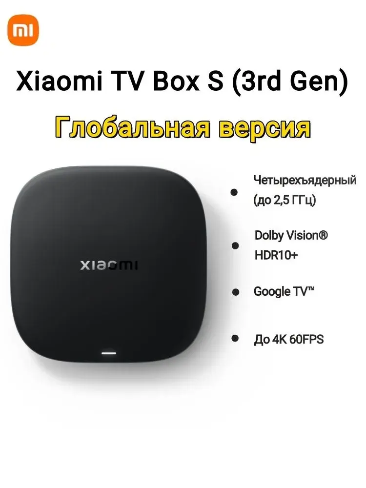 Глобальная версия Xiaomi TV Box S 3rd Gen