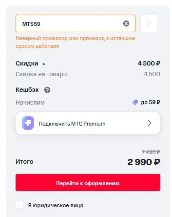 Скриншот подтверждения применения купона MTS59