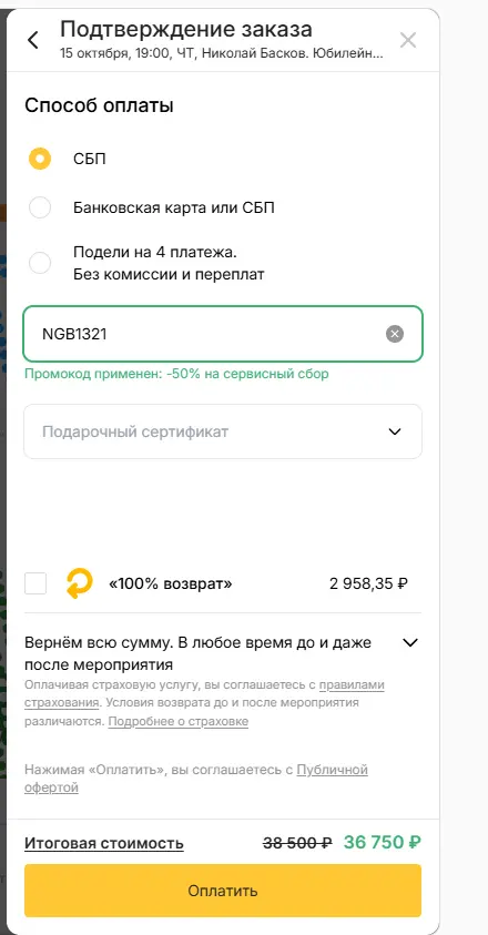Скриншот подтверждения применения купона NGB1321
