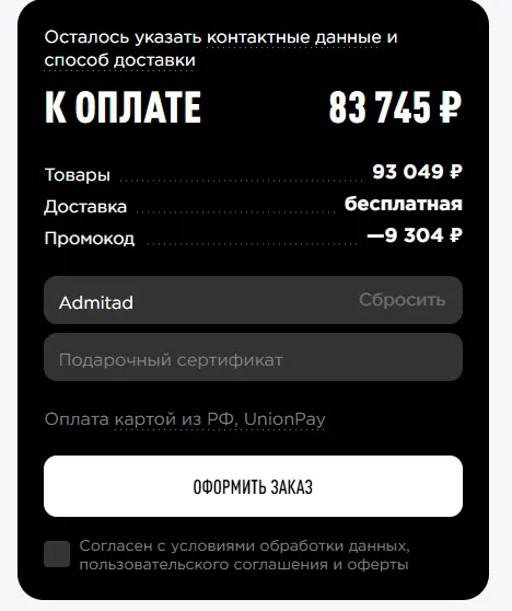 Скриншот подтверждения применения купона Admitad