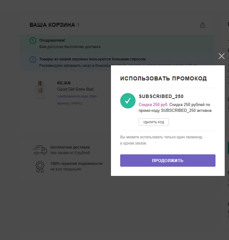 Скриншот подтверждения применения купона SUBSCRIBED_250