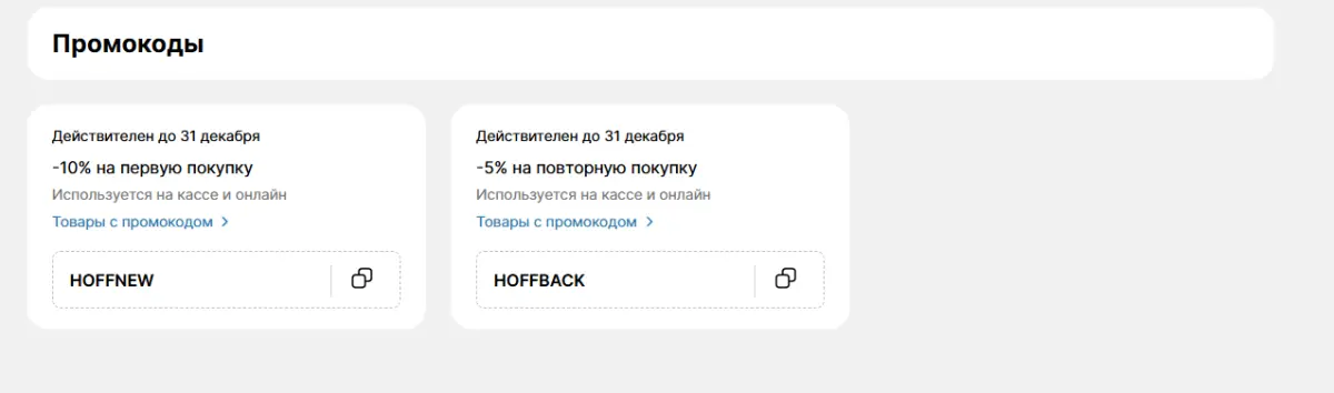 Скриншот подтверждения применения купона HOFFBACK
