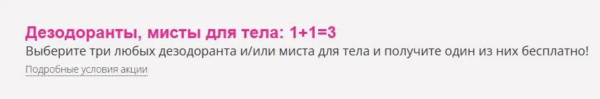 Скриншот подтверждения применения купона Дезодоранты, мисты для тела: 1+1=3