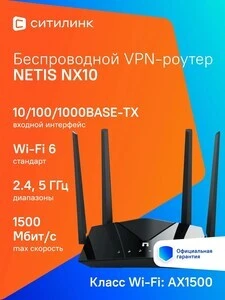 Роутер беспроводной Netis NX10 AX1500 10/100/1000BASE-TX
