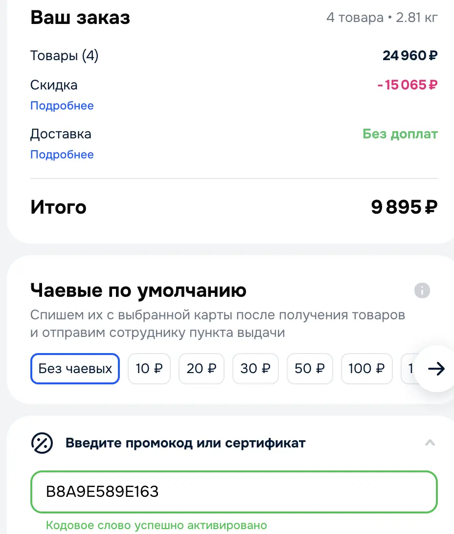 Скриншот подтверждения применения купона B8A9E589E163